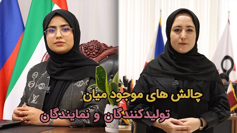 چالش های موجود میان تولیدکنندگان و نمایندگان