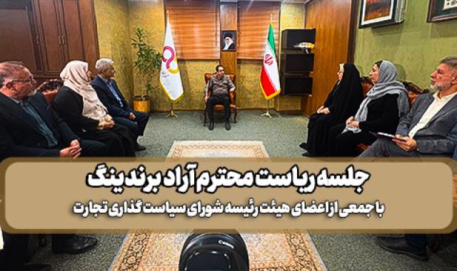 تبیین و تفویض وظایف هیئت رئیسه شورای سیاست گذاری تجارت از سمت ریاست محترم آراد برندینگ