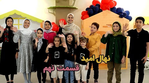 نهال امید قسمت نهم