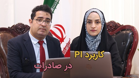 کاربرد PI در صادرات