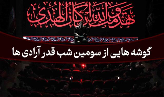 گوشه هایی از آخرین شب قدر آرادی ها + ثبت نام نامزد دومین دوره شورا + اهدای خودرو کوییک + فیلم میتینگ استاد تالیا - ۵ فروردین