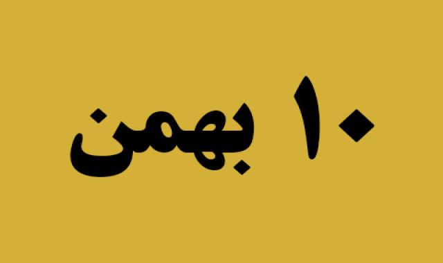 اخبار چهارشنبه ۱۰ بهمن