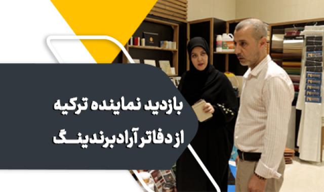 گسترش همکاری و ارتباطات تجاری با نماینده ترکیه