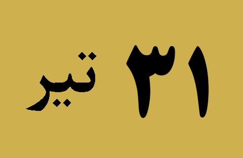 اخبار یکشنبه ۳۱ تیر