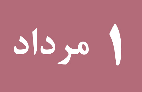 اخبار دوشنبه ۱ مرداد