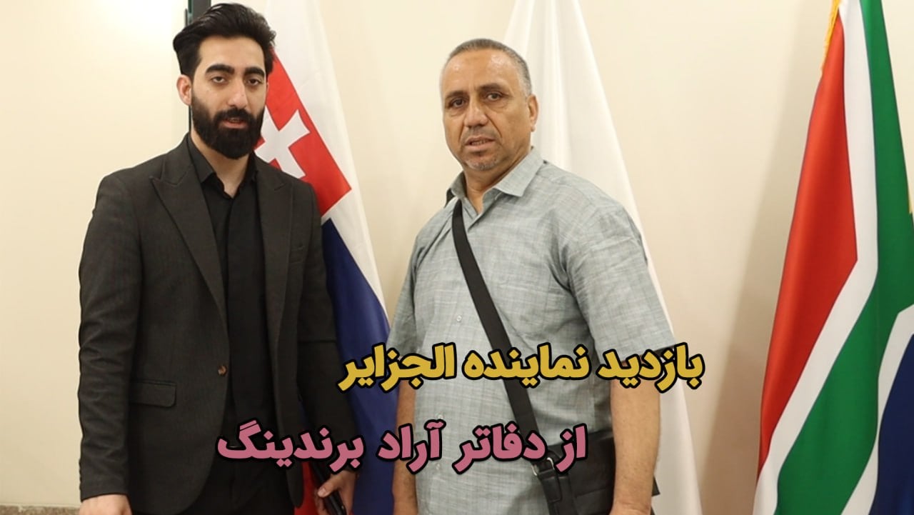 بازدید نماینده الجزایر از دفاتر آراد برندینگ