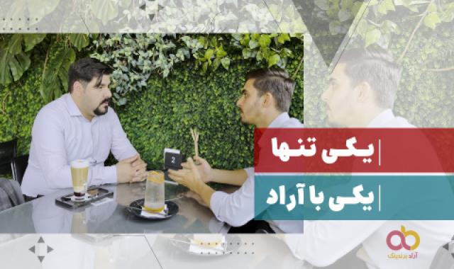 کارمندی یا تجارت + فرهنگ یادگیری در تجارت + کفش های ایرانی پیش به سوی سنگال + یکی تنها یکی با آراد + فرزندان جانشین پدر در تجارت - ۲۷ اردیبهشت