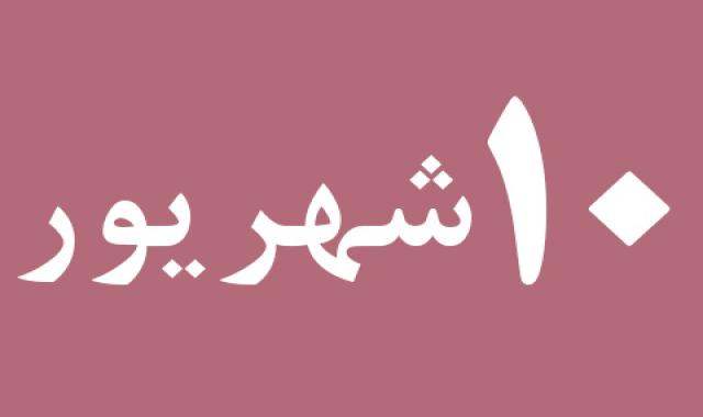 اخبار شنبه ۱۰ شهریور