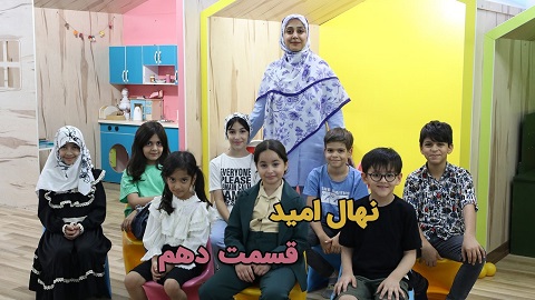 نهال امید قسمت دهم