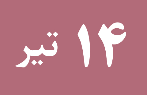 اخبار پنج شنبه ۱۴ تیر