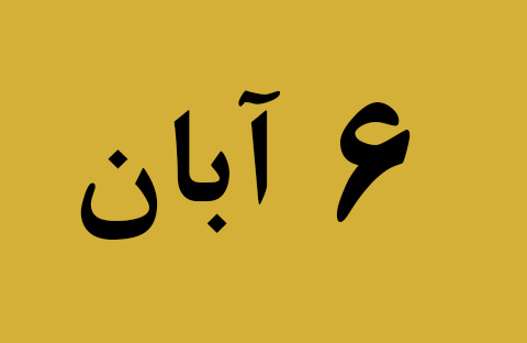 اخبار یکشنبه ۶ آبان