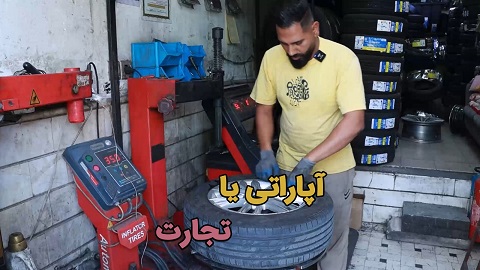 آپاراتی یا تجارت