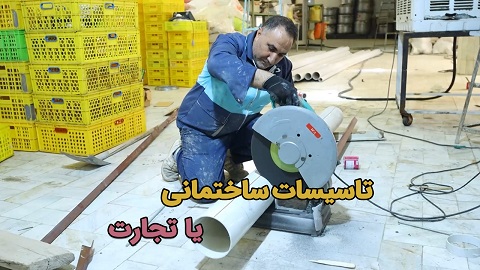 تاسیسات ساختمانی یا تجارت