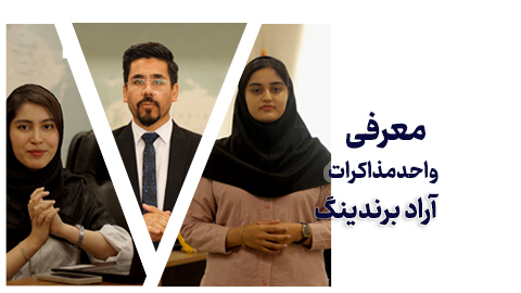 واحد مذاکرات و خدمات آن به تاجران آرادی