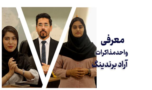 واحد مذاکرات و خدمات آن به تاجران آرادی