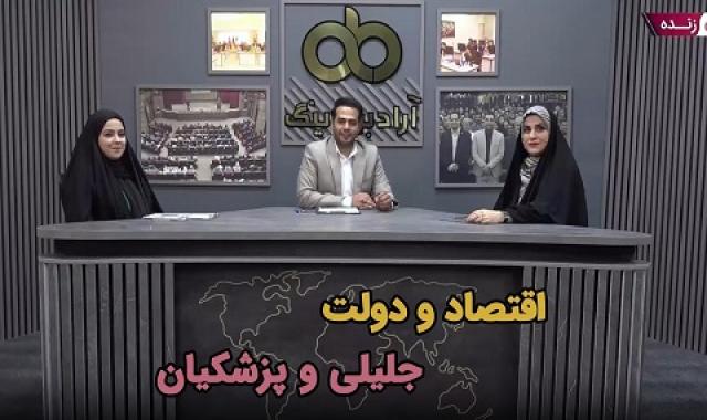 پخش زنده: اقتصاد و دولت - جلیلی و پزشکیان - ۱۳ تیر ساعت ۲۰:۳۰ تا ۲۲