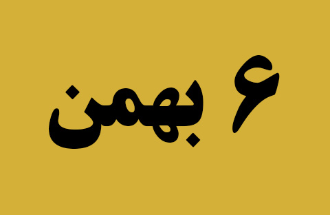 اخبار شنبه ۶ بهمن