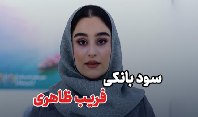 سرابِ سود، هدرِ سرمایه