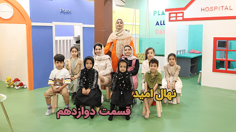 نهال امید قسمت دوازدهم