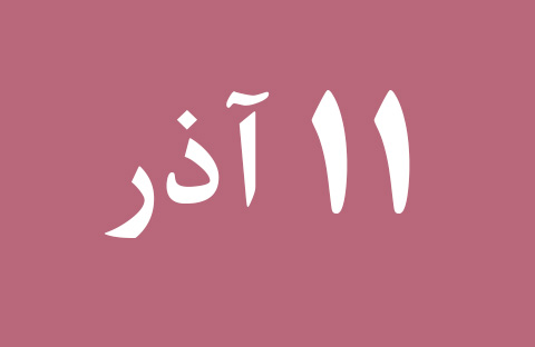 اخبار یکشنبه ۱۱ آذر