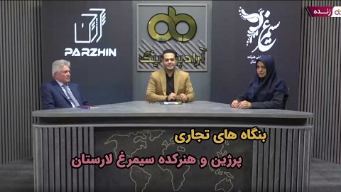 پخش زنده: بنگاه های تجاری پرژین و هنرکده سیمرغ لارستان - ۱۸ مرداد ساعت ۲۰:۳۰ تا ۲۱:۳۰