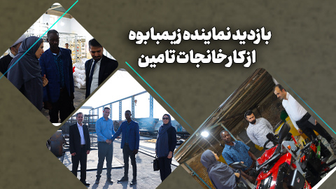 معرفی محصولات ایرانی به نماینده زیمبابوه برای ورود به بازار آفریقا