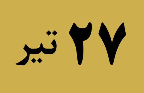 اخبار چهارشنبه ۲۷ تیر