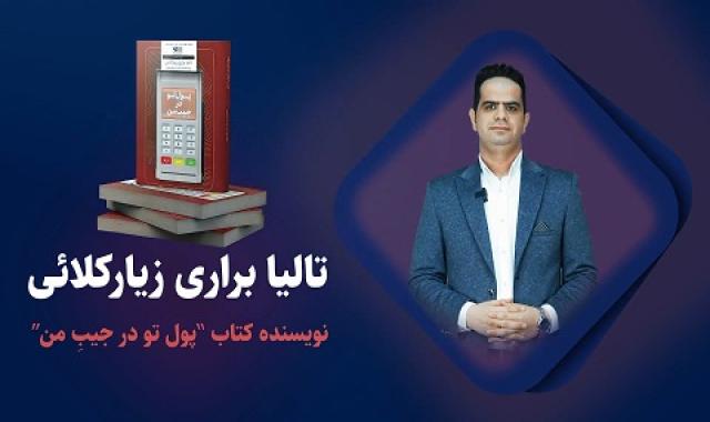 رونمایی از کتاب پول تو در جیب من | نویسنده: استاد تالیا