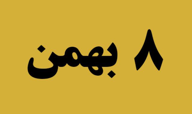 اخبار دوشنبه ۸ بهمن