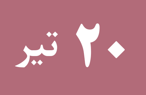 اخبار چهارشنبه ۲۰ تیر