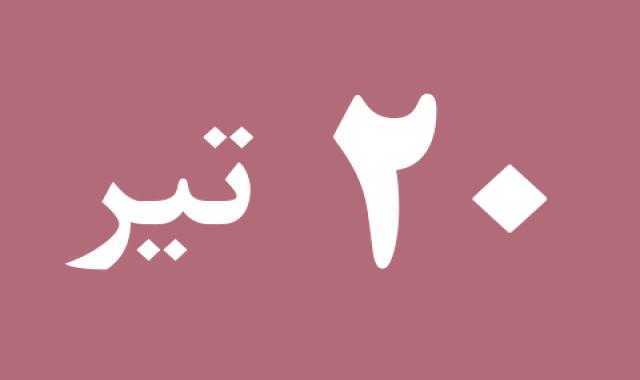 اخبار چهارشنبه ۲۰ تیر