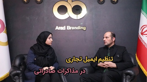 تنظیم ایمیل تجاری در مذاکرات صادراتی