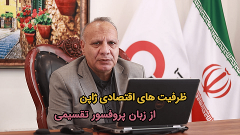 ظرفیت های اقتصادی ژاپن از زبان پروفسور تقسیمی