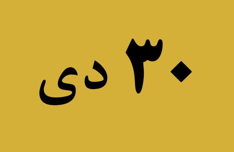 اخبار یکشنبه ۳۰ دی