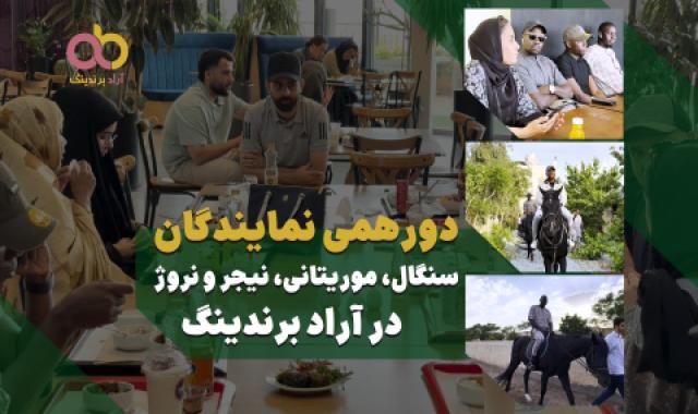 میلاد امام رضا علیه السلام مبارک + دورهمی نمایندگان سنگال، موریتانی، نیجر و نروژ در آراد برندینگ + آراد برندینگ در ۱۲۰ ثانیه  + آدم فروشی - ۱۹ اردیبهشت