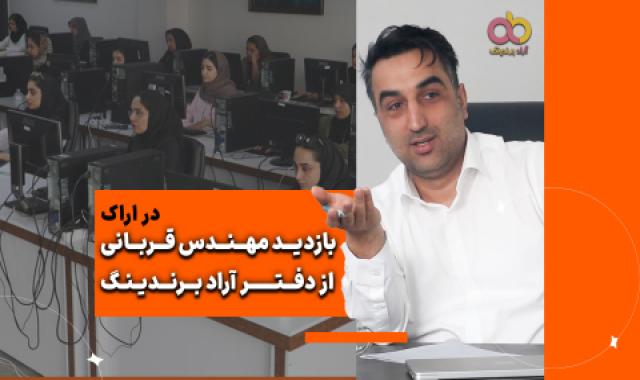 میتینگ مخصوص هیات امنای تاجران استان ها + بازدید مهندس قربانی از دفتر  اراک + از چاپخانه تا صادرات کلوچه + پشت شیشه ها + معجزه زیر ساخت - ۲۸ اردیبهشت