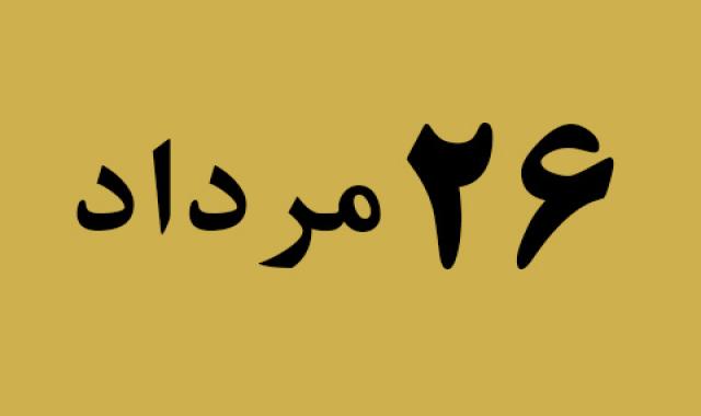 اخبار جمعه ۲۶ مرداد
