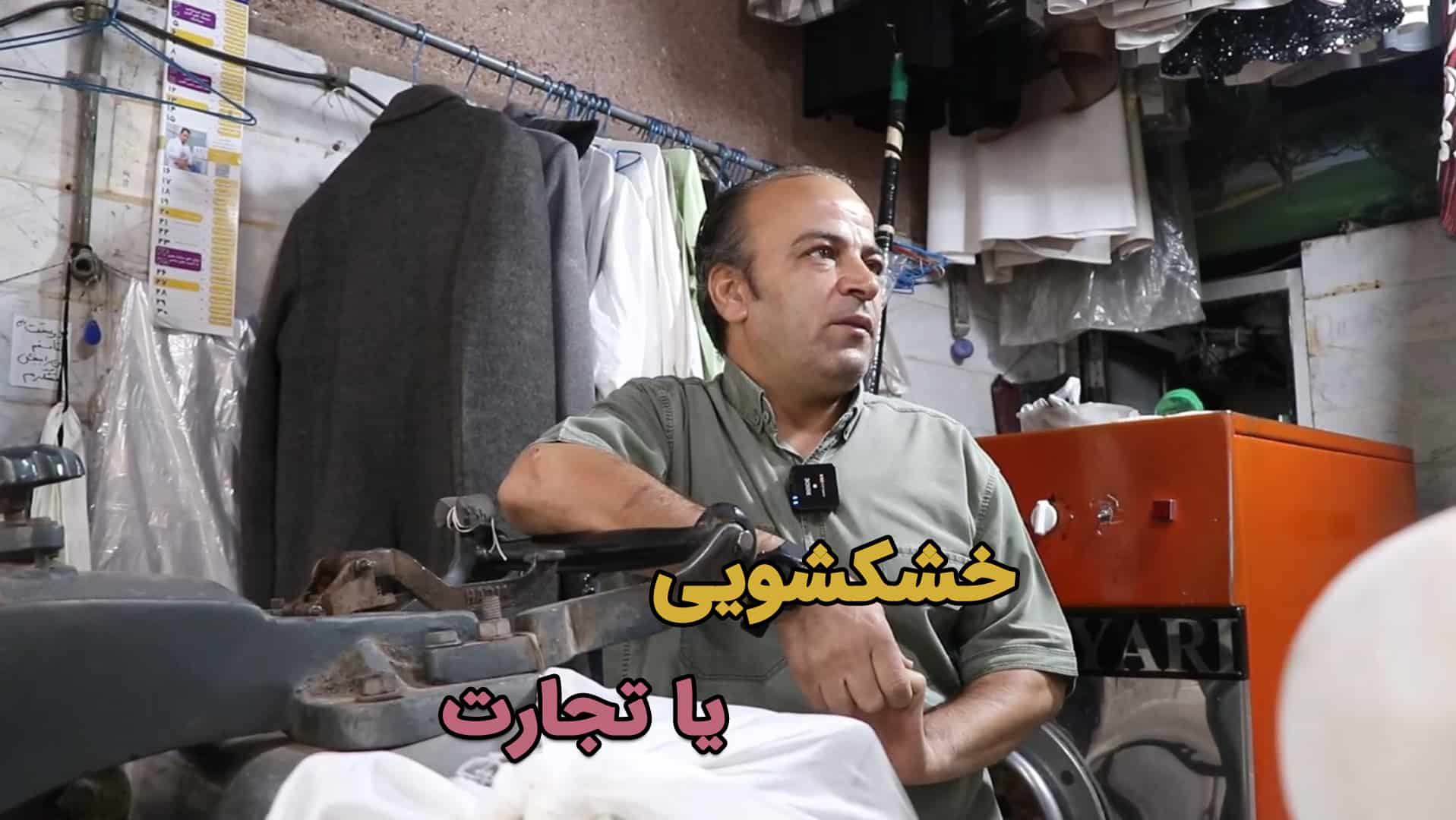 خشکشویی یا تجارت