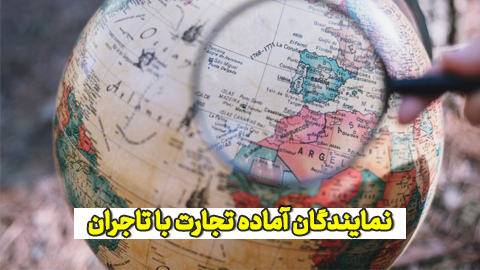 نمایندگان سوئد، لبنان، تایلند، تانزانیا و کنیا آماده تجارت با تاجران آرادی