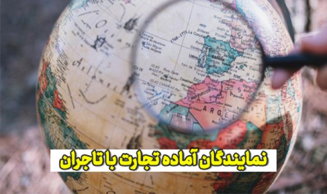 نمایندگان سوئد، لبنان، تایلند، تانزانیا و کنیا آماده تجارت با تاجران آرادی