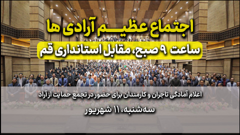 آخرین اطلاعیه اجتماع عظیم آرادی ها: امروز سه شنبه ۱۱ شهریور مقابل استانداری قم ساعت ۹ صبح