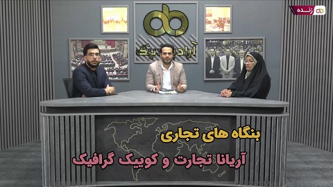 پخش زنده: بنگاه های تجاری آریانا تجارت و کوییک گرافیک - ۷ مرداد ساعت ۲۰:۳۰ تا ۲۱:۳۰