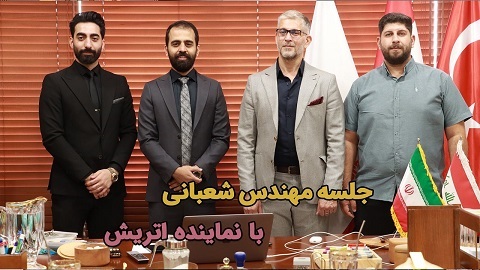 جلسه مهندس شعبانی با نماینده اتریش