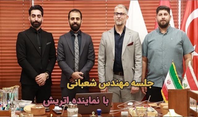 جلسه مهندس شعبانی با نماینده اتریش