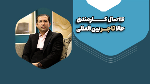 ۱۵ سال پشت میز حالا پشت فرمان زندگی خودم