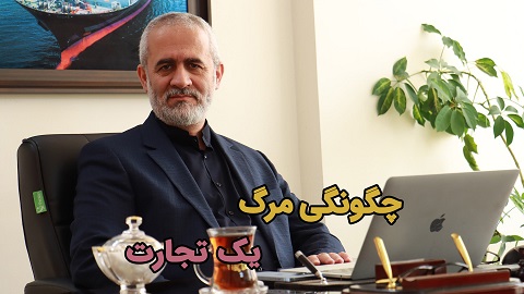 یکشنبه ها با مدیران ارشد ویژه نمایندگان خارجی - استاد وحید - چگونگی مرگ یک تجارت