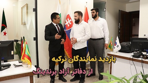 بازدید نمایندگان کشور ترکیه از دفاتر آراد برندینگ