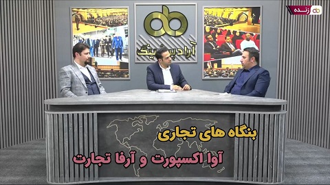 پخش زنده: بنگاه های تجاری آوا اکسپورت و آرفا تجارت - ۹ مرداد ساعت ۲۰:۳۰ تا ۲۱:۳۰