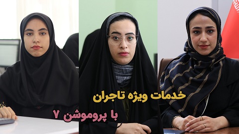 پروموشن ۷ و خدمات و سرویس های آراد برندینگ به این تاجران