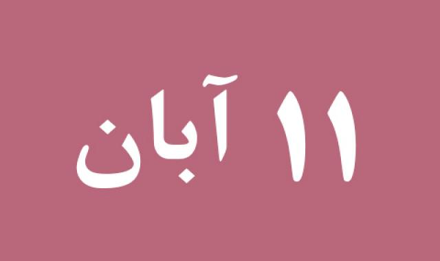 اخبار جمعه ۱۱ آبان